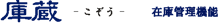 庫蔵