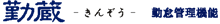 勤蔵