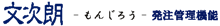 文次朗