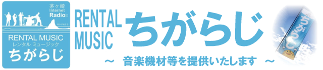 RENTAL MUSIC ちがらじ　～イベントなどの音響機材レンタルします～