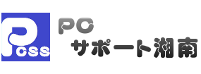 パソコンでお困りの方　PCサポート湘南にご相談ください