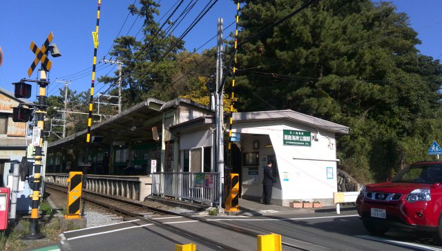 8. 湘南海岸公園駅