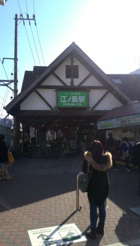 13. 江ノ島駅